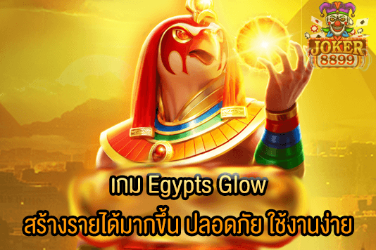 รูปภาพของ เกม Egypts Glow สร้างรายได้มากขึ้น ปลอดภัย ใช้งานง่าย