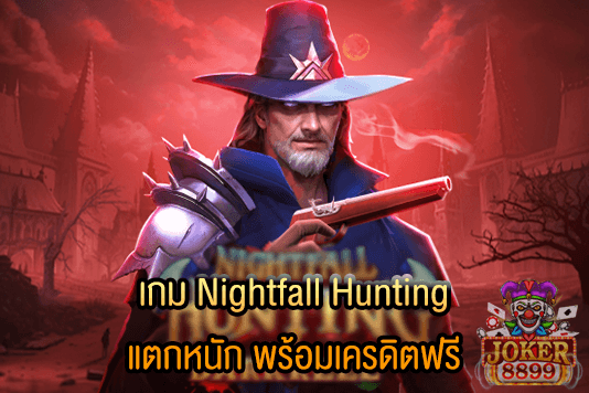 รูปภาพของ เกม Nightfall Hunting แตกหนัก พร้อมเครดิตฟรี