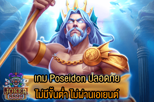 รูปภาพของ เกม Poseidon ปลอดภัย ไม่มีขั้นต่ำ ไม่ผ่านเอเยนต์