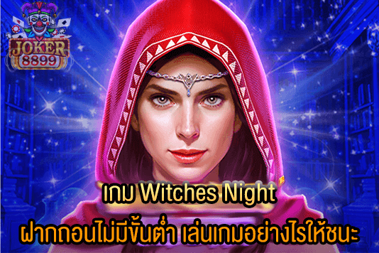 รูปภาพของ เกม Witches Night ฝากถอนไม่มีขั้นต่ำ เล่นเกมอย่างไรให้ชนะ