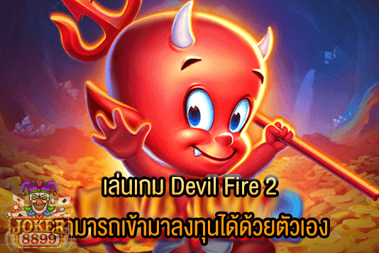 รูปภาพของ เล่นเกม Devil Fire 2 สามารถเข้ามาลงทุนได้ด้วยตัวเอง