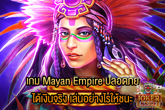 รูปภาพของ เกม Mayan Empire ปลอดภัย ได้เงินจริง เล่นอย่างไรให้ชนะ