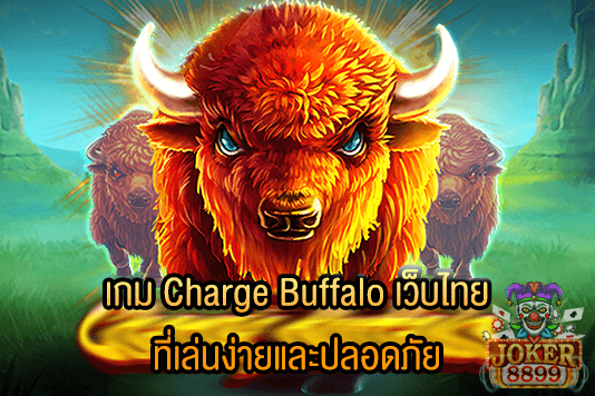 รูปภาพของ เกม Charge Buffalo เว็บไทย ที่เล่นง่ายและปลอดภัย