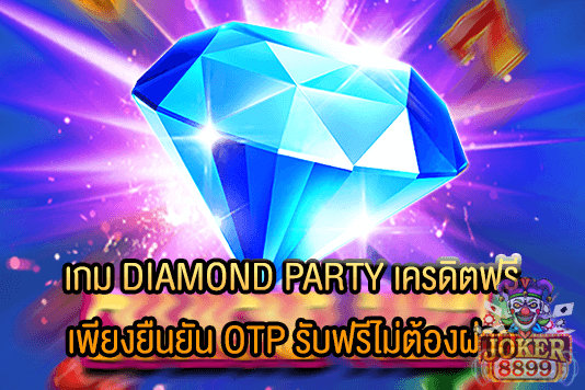 รูปภาพของ เกม DIAMOND PARTY เครดิตฟรี เพียงยืนยัน OTP รับฟรีไม่ต้องฝาก