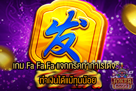รูปภาพของ เกม Fa Fa Fa แจกทริคทำกำไรได้จริง ทำเงินได้แม้ทุนน้อย