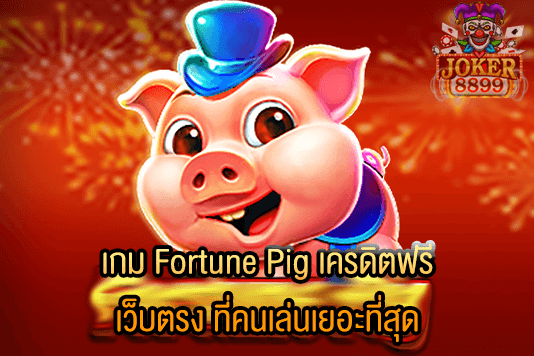 รูปภาพของ เกม Fortune Pig เครดิตฟรี เว็บตรง ที่คนเล่นเยอะที่สุด