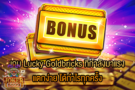 รูปภาพของ เกม Lucky Goldbricks ที่กำลังมาแรง แตกง่าย ได้กำไรทุกครั้ง