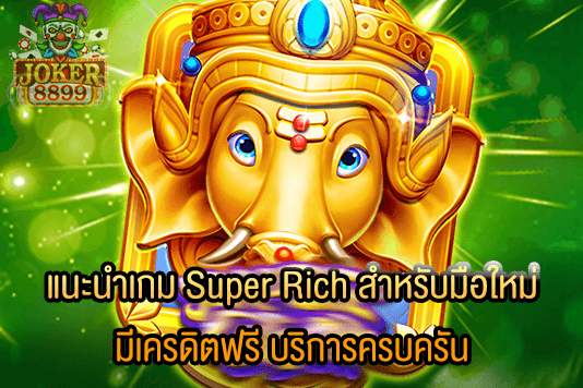 รูปภาพของ แนะนำเกม Super Rich สำหรับมือใหม่ มีเครดิตฟรี บริการครบครัน