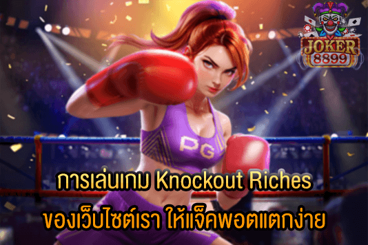 รูปภาพของ การเล่นเกม Knockout Riches ของเว็บไซต์เรา ให้แจ็คพอตแตกง่าย