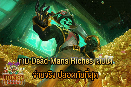 รูปภาพของ เกม Dead Mans Riches เล่นได้ จ่ายจริง ปลอดภัยที่สุด