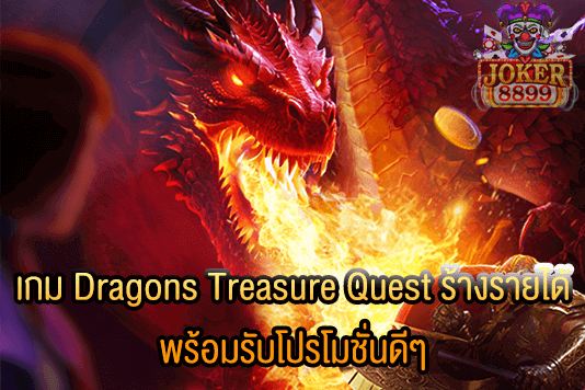 รูปภาพของ เกม Dragons Treasure Quest ร้างรายได้ พร้อมรับโปรโมชั่นดีๆ