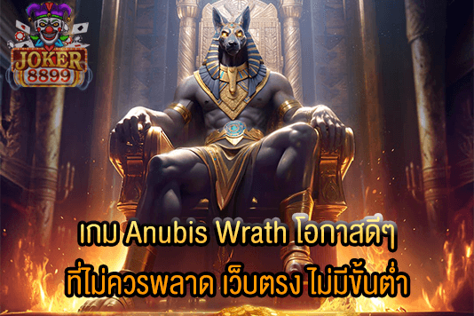 รูปภาพของ เกม Anubis Wrath โอกาสดีๆ ที่ไม่ควรพลาด เว็บตรง ไม่มีขั้นต่ำ