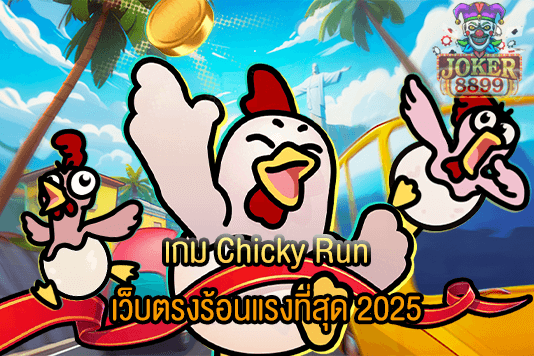 รูปภาพของ เกม Chicky Run เว็บตรงร้อนแรงที่สุด 2025