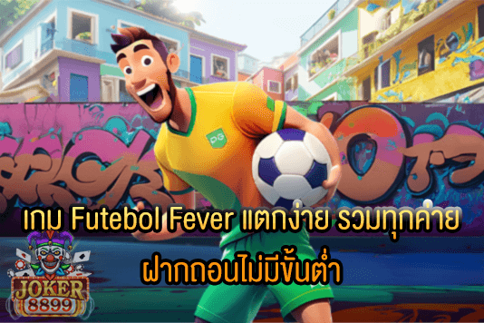 รูปภาพของ เกม Futebol Fever แตกง่าย รวมทุกค่าย ฝากถอนไม่มีขั้นต่ำ