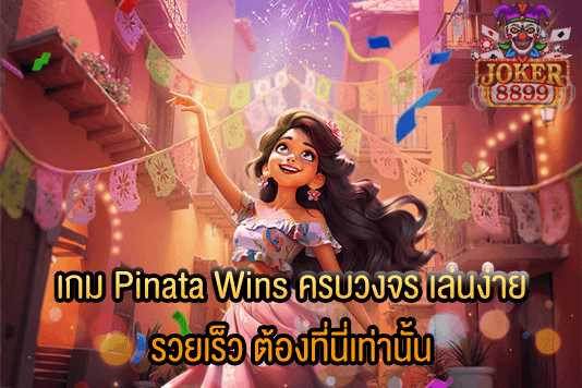 รูปภาพของ เกม Pinata Wins ครบวงจร เล่นง่าย รวยเร็ว ต้องที่นี่เท่านั้น