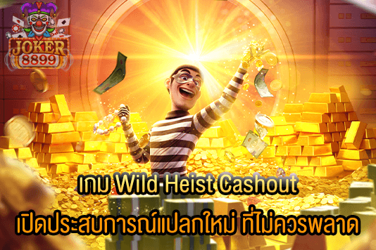 รูปภาพของ เกม Wild Heist Cashout เปิดประสบการณ์แปลกใหม่ ที่ไม่ควรพลาด