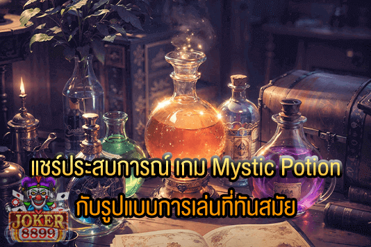 รูปภาพของ แชร์ประสบการณ์ เกม Mystic Potion กับรูปแบบการเล่นที่ทันสมัย