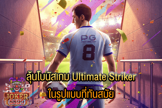 รูปภาพของ ลุ้นโบนัสเกม Ultimate Striker ในรูปแบบที่ทันสมัย