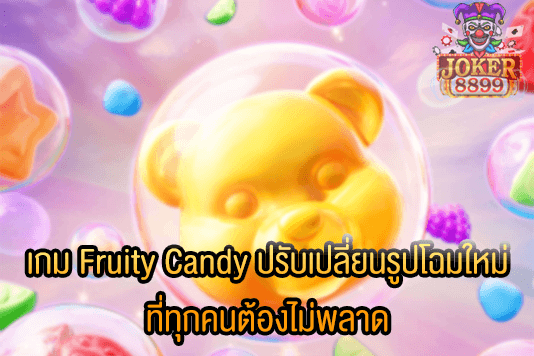 รูปภาพของ เกม Fruity Candy ปรับเปลี่ยนรูปโฉมใหม่ ที่ทุกคนต้องไม่พลาด