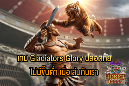 รูปภาพของ เกม Gladiators Glory ปลอดภัย ไม่มีขั้นต่ำ เมื่อเล่นกับเรา