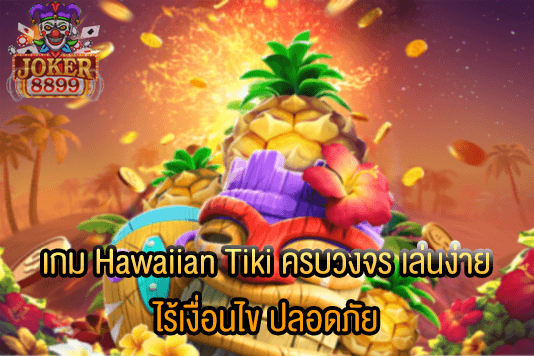 รูปภาพของ เกม Hawaiian Tiki ครบวงจร เล่นง่าย ไร้เงื่อนไข ปลอดภัย