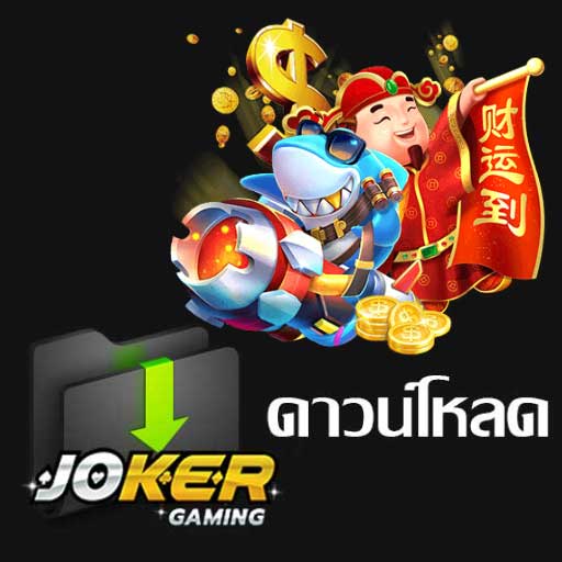 Download Joker Gaming ศูนย์รวม ดาวน์โหลด