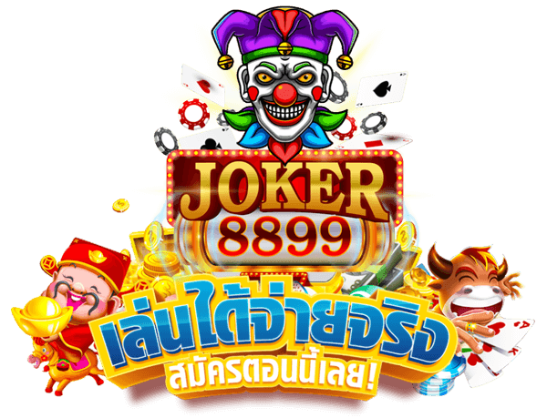 joker8899 Joker gaming เล่นได้จ่ายจริง เกี่ยวกับเรา