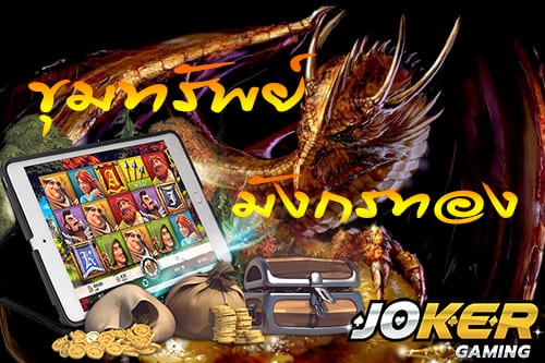 Joker Game สล็อตออนไลน์ เครดิตฟรี 100 โบนัสสมัครใหม่ 300