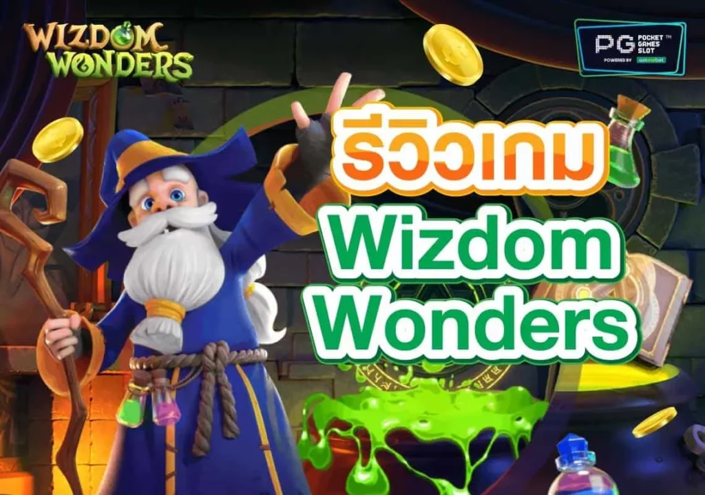 ทดลองเล่นสล็อต Wizdom Wonders