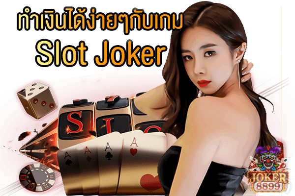 รูปภาพของ ทำเงินได้ง่ายๆกับเกม Slot Joker