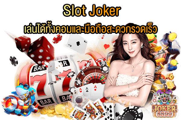 รูปภาพของ Slot Joker เล่นได้ทั้งคอมและมือถือสะดวกรวดเร็ว