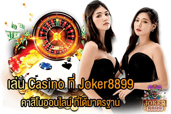 รูปภาพของ เล่น Casino ที่ Joker8899 คาสิโนออนไลน์ ที่ได้มาตรฐาน
