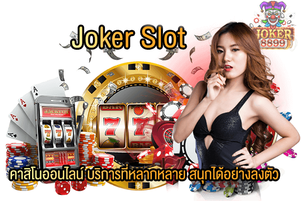 รูปภาพของ Joker Slot คาสิโนออนไลน์ บริการที่หลากหลาย สนุกได้อย่างลงตัว