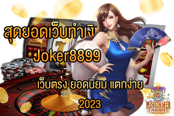 รูปภาพของ สุดยอดเว็บทำเงิน Joker8899 เว็บตรง ยอดนิยม แตกง่าย 2023