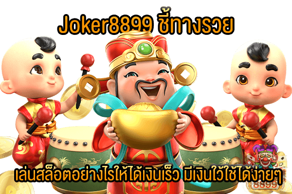 รูปภาพของ Joker8899 ชี้ทางรวย เล่นสล็อตอย่างไรให้ได้เงินเร็ว มีเงินใว้ใช้ได้ง่ายๆ