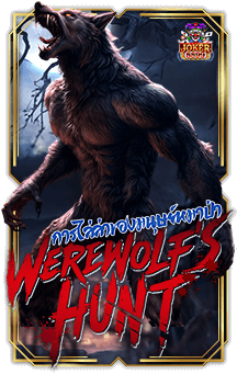 ทดลองเล่นสล็อต Werewolf’s Hunt