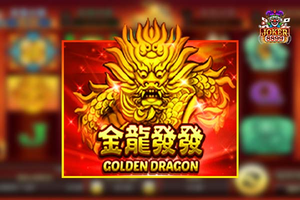 ทดลองเล่นสล็อต Golden Dragon
