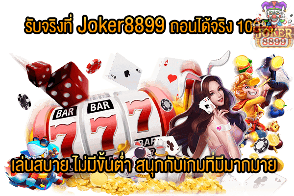 รูปภาพของ รับจริงที่ Joker8899 ถอนได้จริง 100% เล่นสบาย ไม่มีขั้นต่ำ สนุกกับเกมที่มีมากมาย