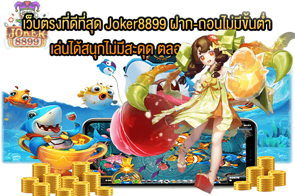 รูปภาพของ เว็บตรงที่ดีที่สุด Joker8899 ฝาก-ถอนไม่มีขั้นต่ำ เล่นได้สนุกไม่มีสะดุด ตลอด 24 ชั่วโมง