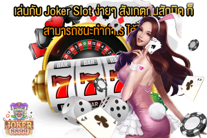 รูปภาพของ เล่นกับ Joker Slot ง่ายๆ สังเกตุกันสักนิด ก็สามารถชนะทำกำไร ได้ไม่ยาก
