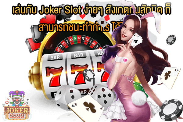 รูปภาพของ เล่นกับ Joker Slot ง่ายๆ สังเกตุกันสักนิด ก็สามารถชนะทำกำไร ได้ไม่ยาก