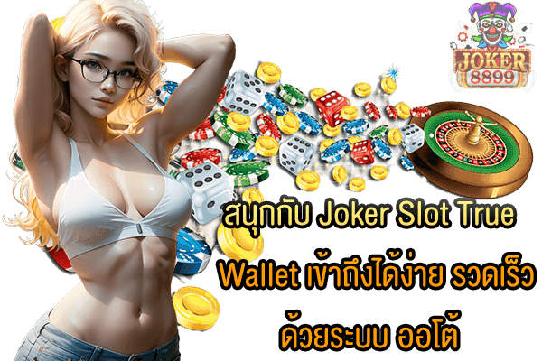 รูปภาพของ สนุกกับ Joker Slot True Wallet เข้าถึงได้ง่าย รวดเร็วด้วยระบบ ออโต้