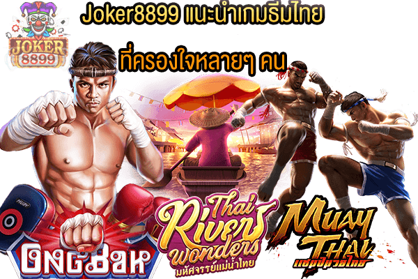 รูปภาพของ Joker8899 แนะนำเกมธีมไทย ที่ครองใจหลายๆ คน