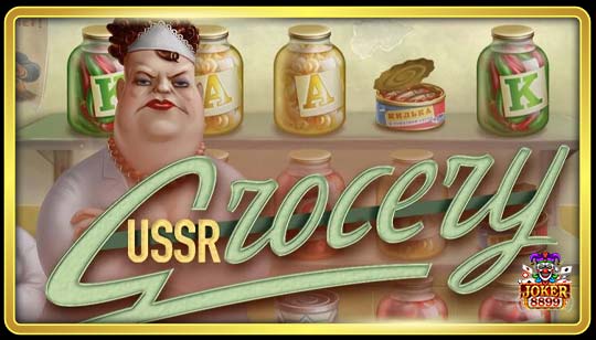 ทดลองเล่นสล็อต USSR Grocery