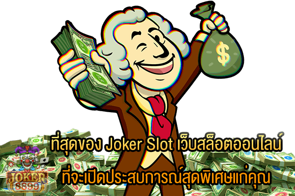 รูปภาพของ ที่สุดของ Joker Slot เว็บสล็อตออนไลน์ ที่จะเปิดประสบการณ์สุดพิเศษแก่คุณ