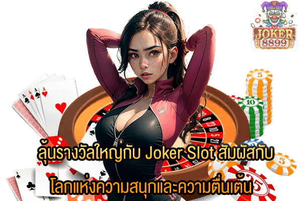 รูปภาพของ ลุ้นรางวัลใหญ่กับ Joker Slot สัมผัสกับโลกแห่งความสนุกและความตื่นเต้น