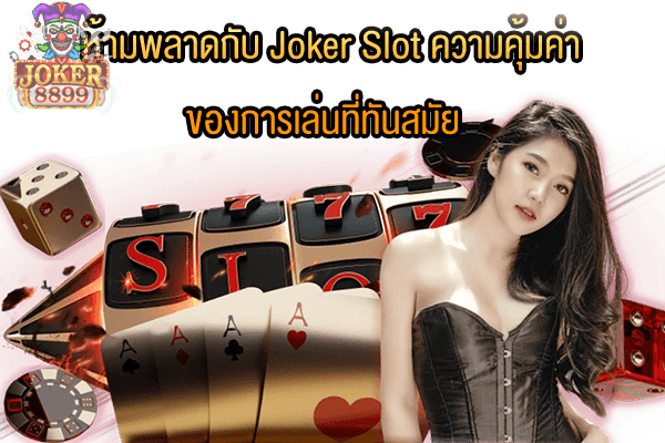 รูปภาพของ ห้ามพลาดกับ Joker Slot ความคุ้มค่าของการเล่นที่ทันสมัย