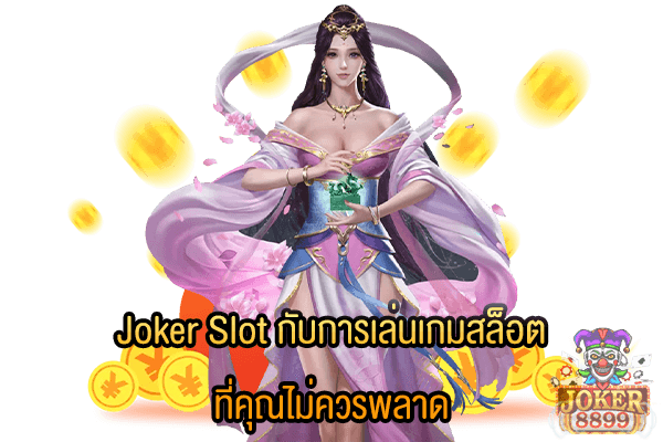 รูปภาพของ Joker Slot กับการเล่นเกมสล็อต ที่คุณไม่ควรพลาด