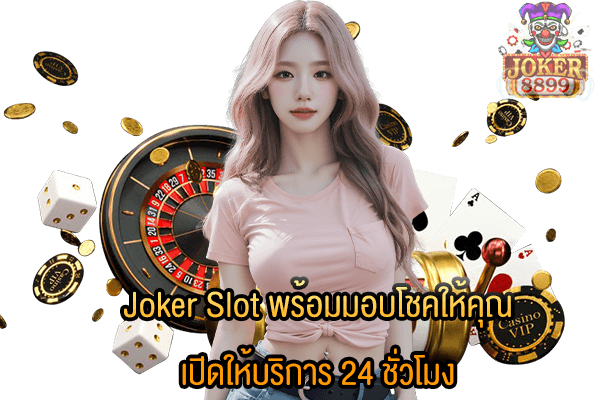 รูปภาพของ Joker Slot พร้อมมอบโชคให้คุณ เปิดให้บริการ 24 ชั่วโมง