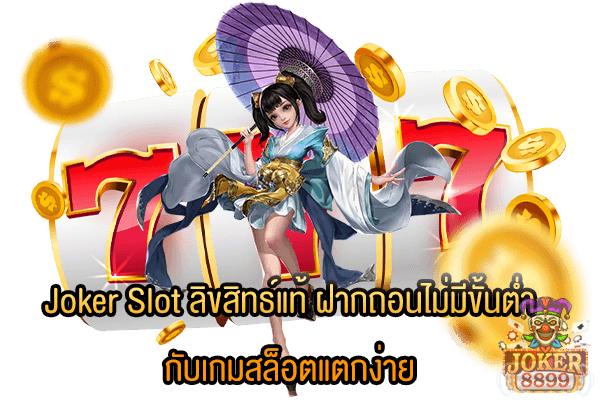 รูปภาพของ Joker Slot ลิขสิทธ์แท้ ฝากถอนไม่มีขั้นต่ำ กับเกมสล็อตแตกง่าย